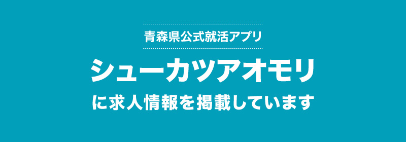 青森県公式就活アプリ「シューカツアオモリ」